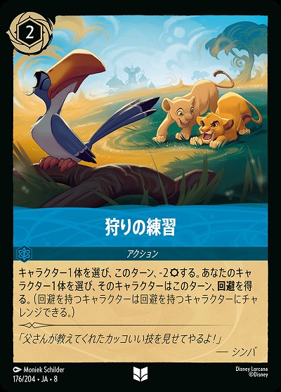 狩りの練習 【ROJ/176/204UC】